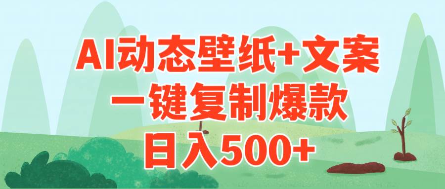 AI治愈系動態壁紙+文案，一鍵復制爆款，日入500+