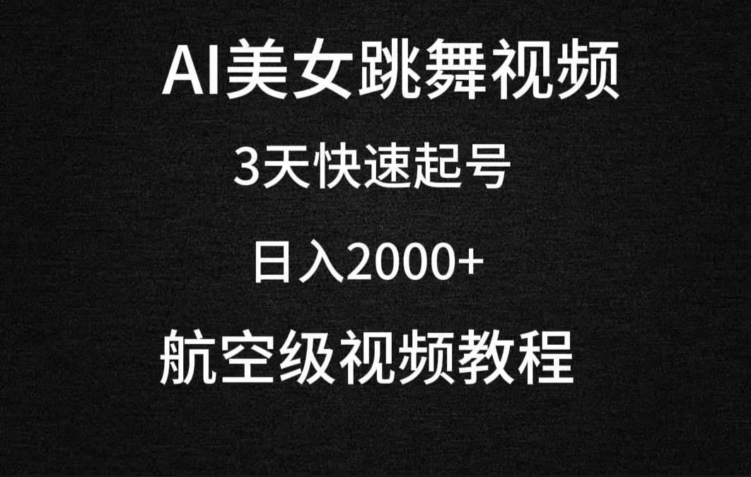 AI美女跳舞視頻，3天快速起號，日入2000+（教程+軟件）