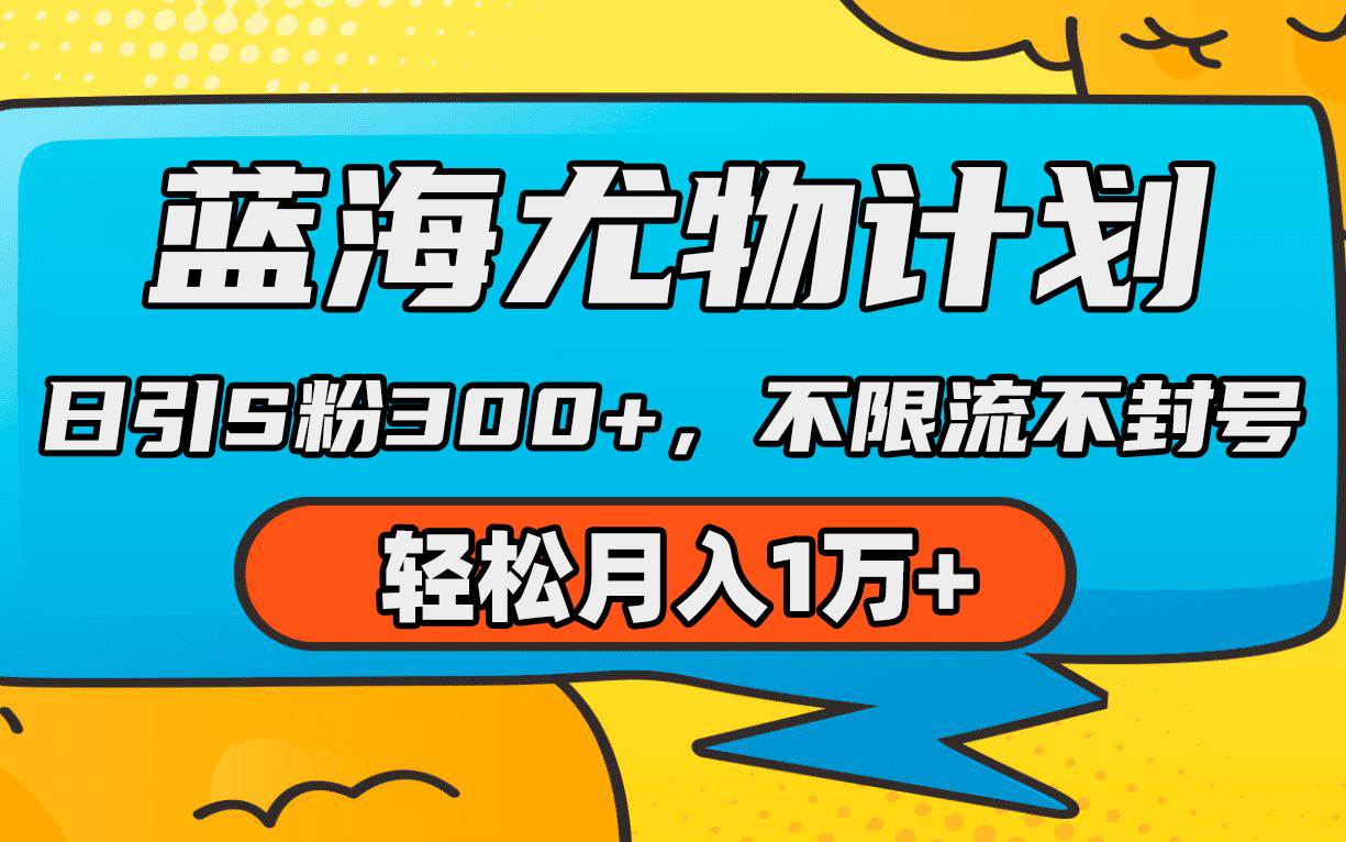 藍(lán)海尤物計(jì)劃，AI重繪美女視頻，日引s粉300+，不限流不封號(hào)，輕松月入1萬+