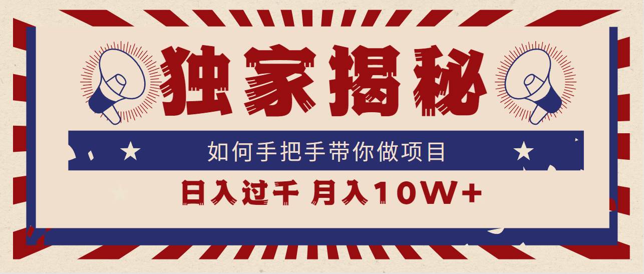 獨家揭秘，如何手把手帶你做項目，日入上千，月入10W+