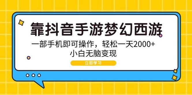 靠抖音手游夢幻西游，一部手機(jī)即可操作，輕松一天2000+，小白無腦變現(xiàn)