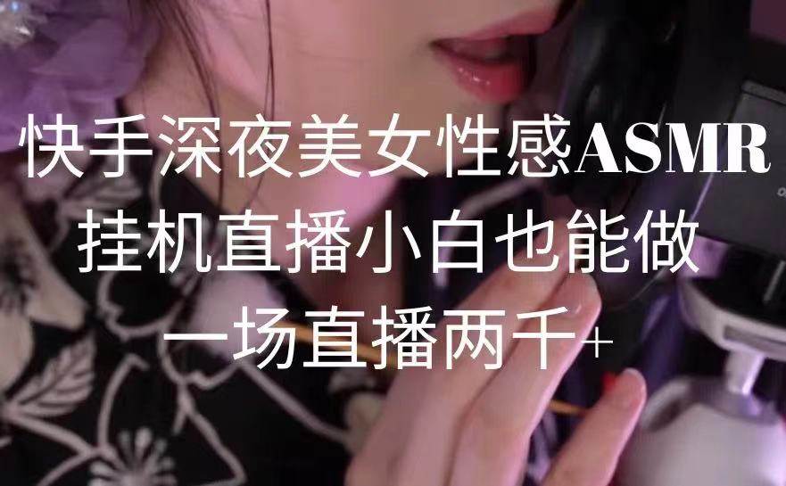 快手深夜美女性感ASMR掛機直播，小白也能做，一場直播兩千+