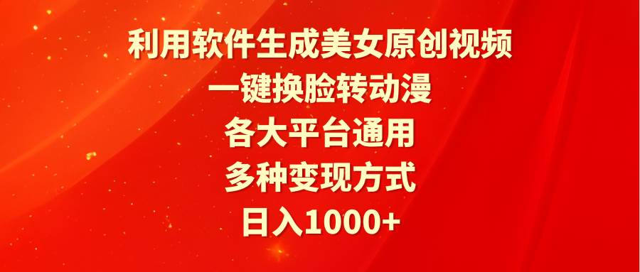 利用軟件生成美女原創視頻，一鍵換臉轉動漫，各大平臺通用，多種變現方式