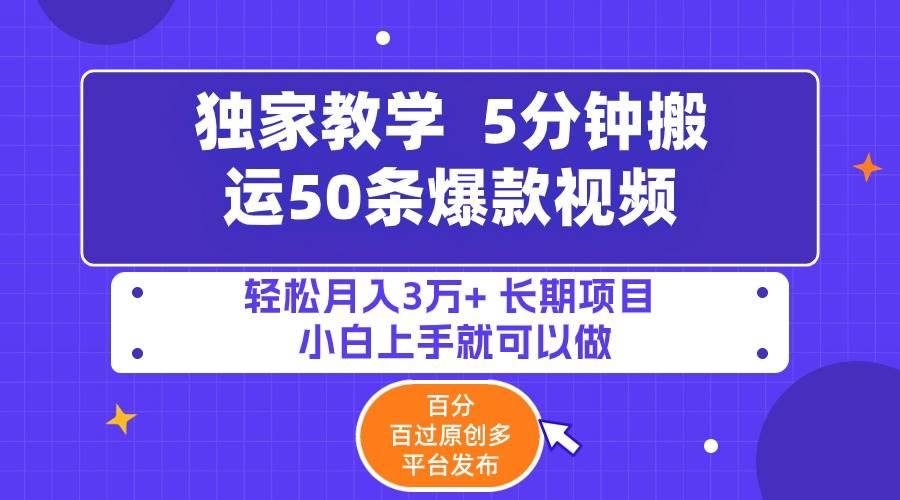 5分鐘搬運50條爆款視頻!百分 百過原創，多平臺發布，輕松月入3萬+ 長期...