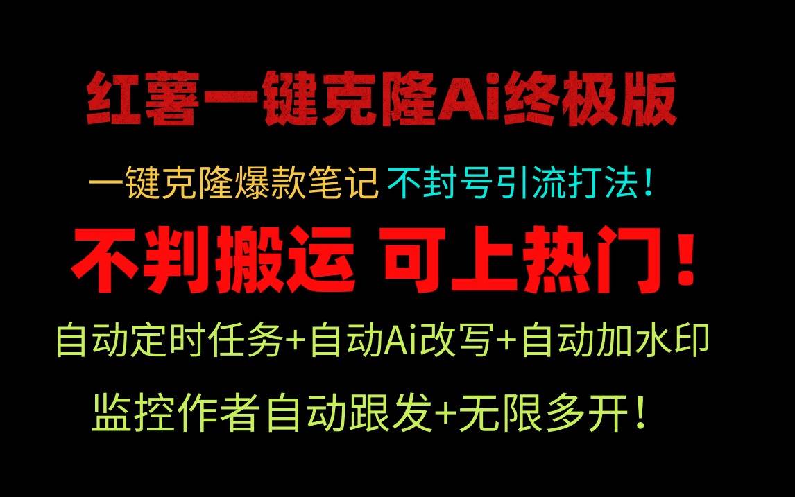 小紅薯一鍵克隆Ai終極版！獨(dú)家自熱流爆款引流，可矩陣不封號(hào)玩法！