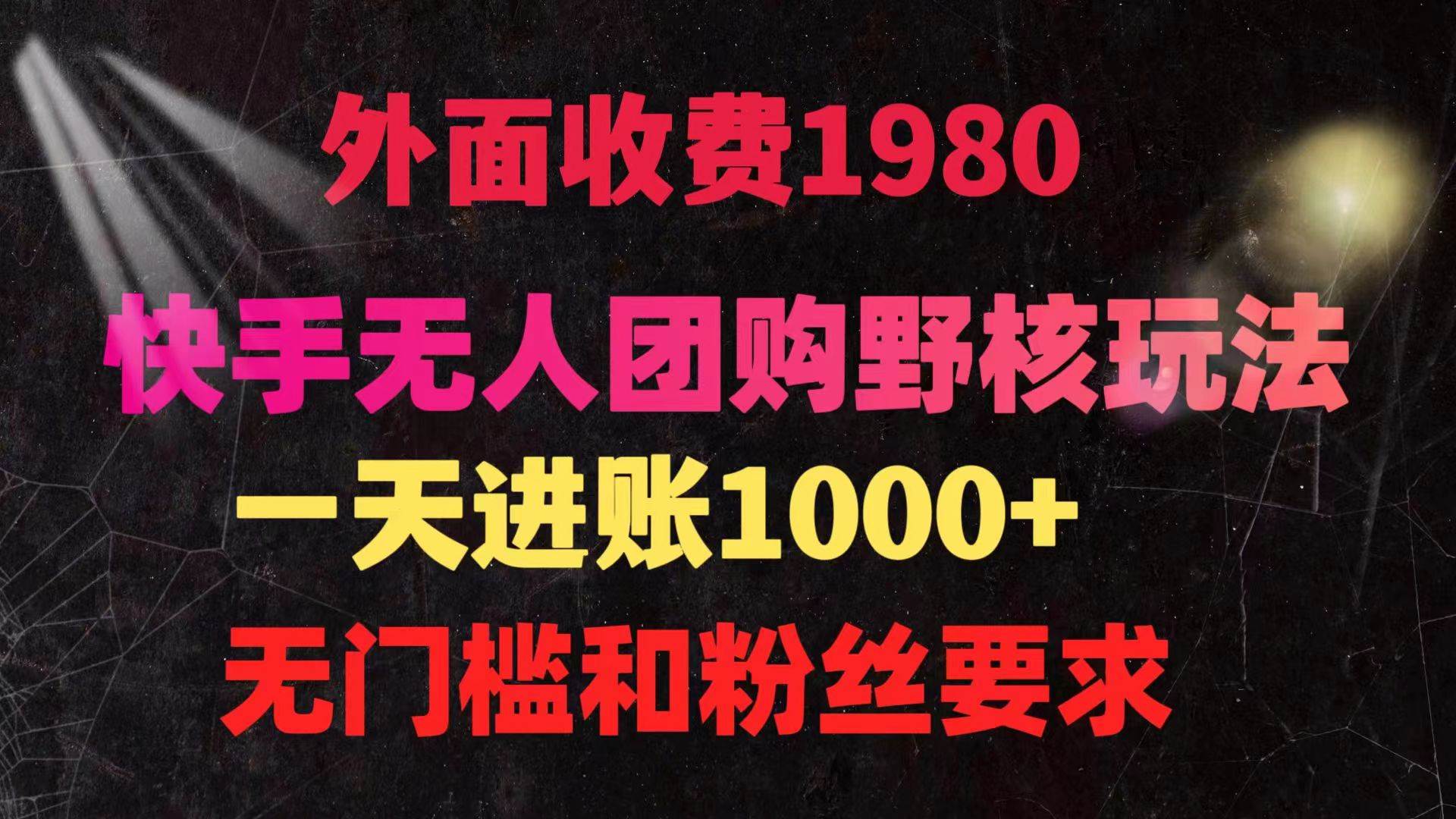 快手無人團購帶貨野核玩法，一天4位數 無任何門檻