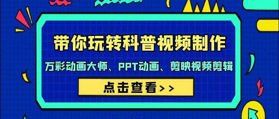 帶你玩轉科普視頻 制作：萬彩動畫大師、PPT動畫、剪映視頻剪輯（44節課）