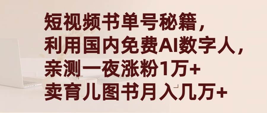 短視頻書單號秘籍，利用國產免費AI數字人，一夜爆粉1萬+ 賣圖書月入幾萬+