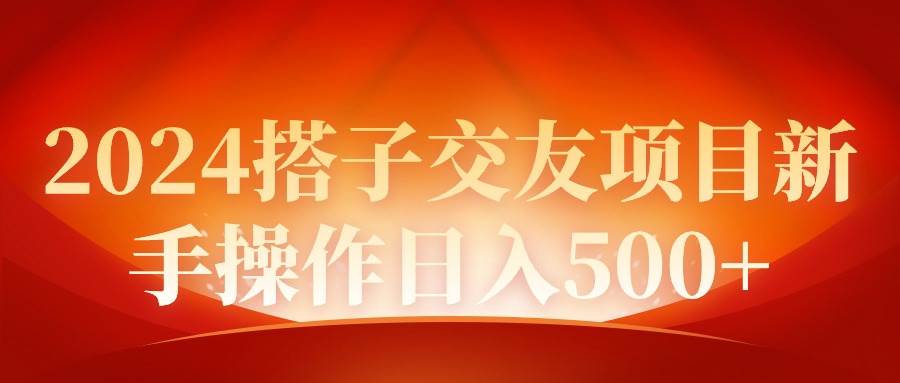 2024同城交友項(xiàng)目新手操作日入500+