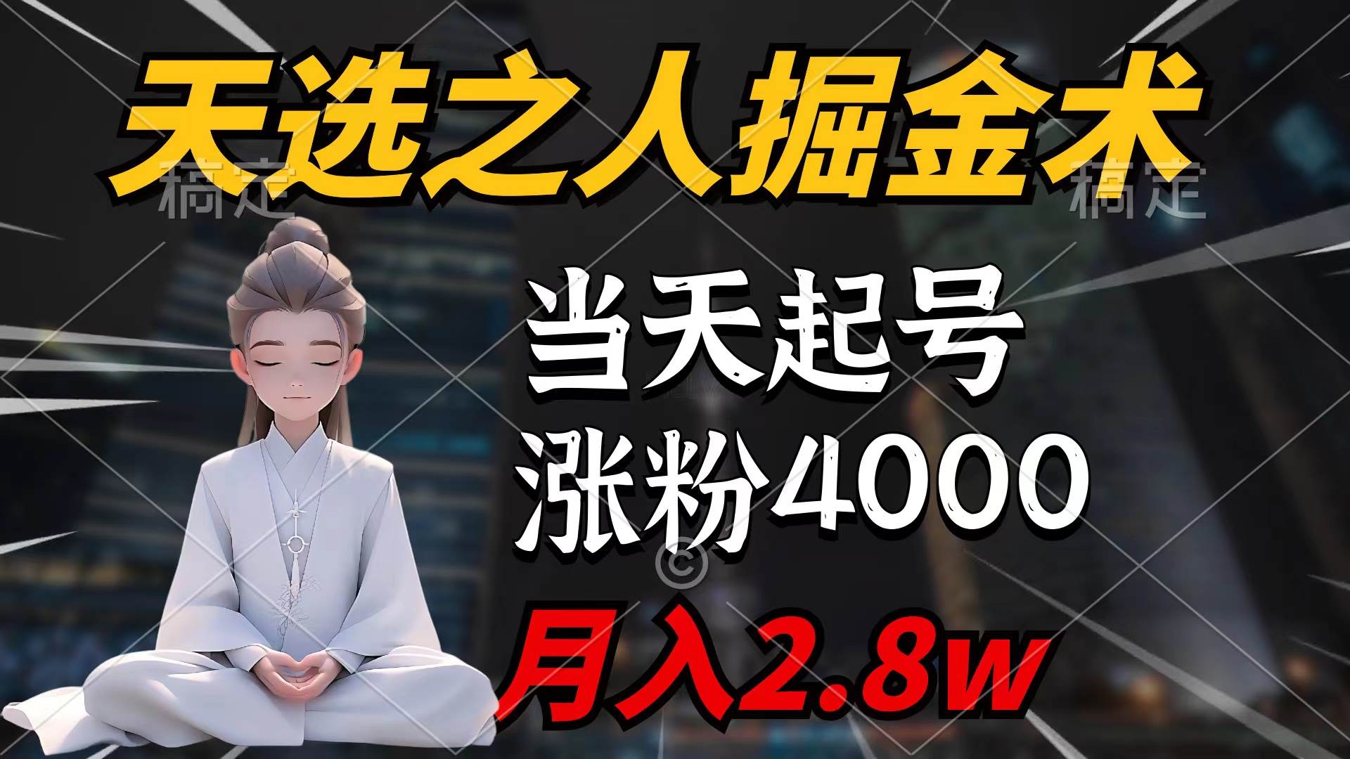 天選之人掘金術，當天起號，7條作品漲粉4000+，單月變現2.8w天選之人掘...