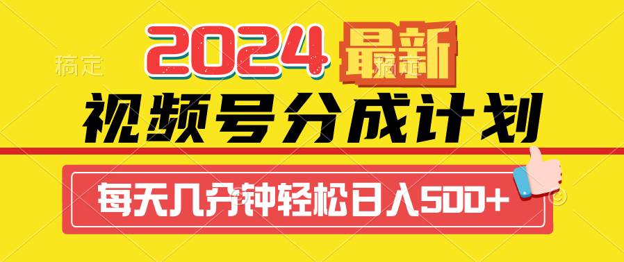 2024視頻號分成計劃最新玩法，一鍵生成機器人原創視頻，收益翻倍，日入500+