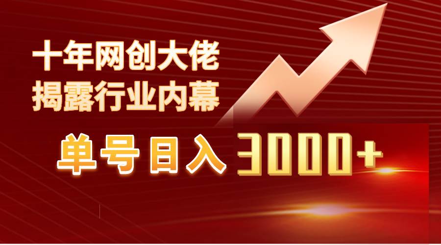 單號日入3000+，工作室內部無腦美女視頻玩法，100%過原創(chuàng)