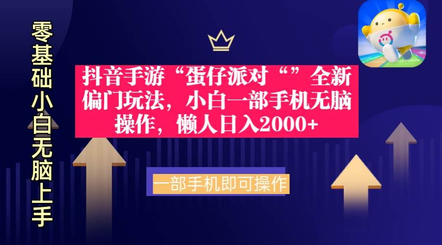 抖音手游“蛋仔派對“”全新偏門玩法，小白一部手機無腦操作 懶人日入2000+