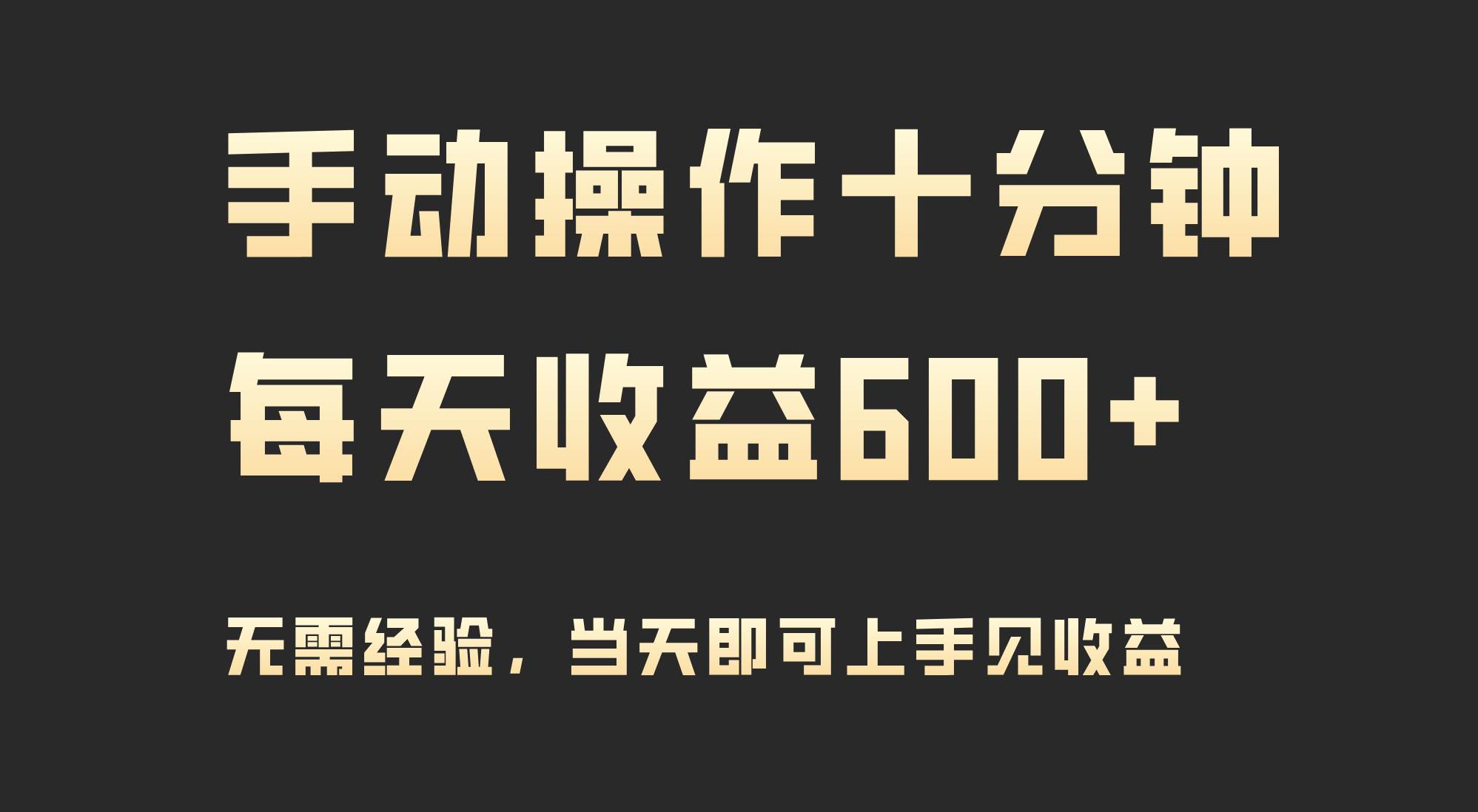 手動(dòng)操作十分鐘，每天收益600+，當(dāng)天實(shí)操當(dāng)天見(jiàn)收益