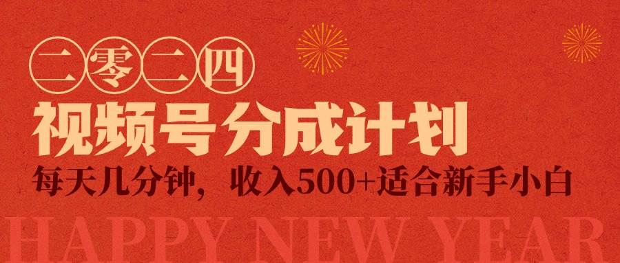 視頻號創作者分成計劃，每天幾分鐘，收入500+，小而美項目