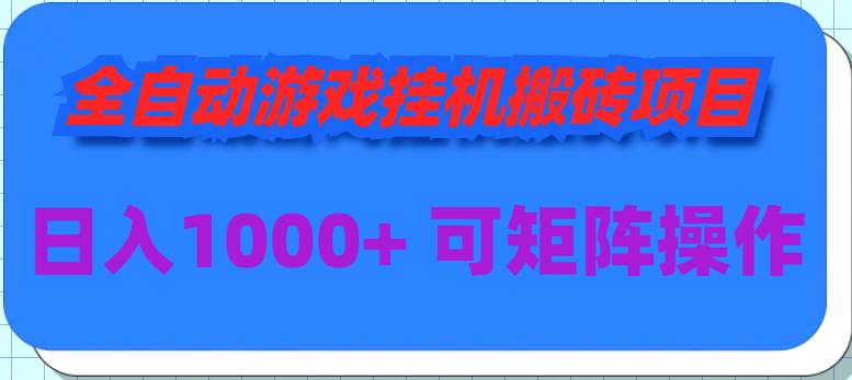 全自動游戲掛機搬磚項目，日入1000+ 可多號操作