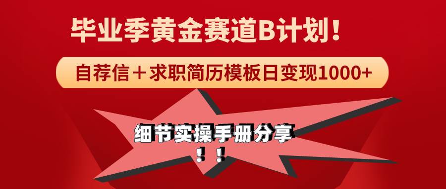 《畢業季黃金賽道，求職簡歷模版賽道無腦日變現1000+！全細節實操手冊分享