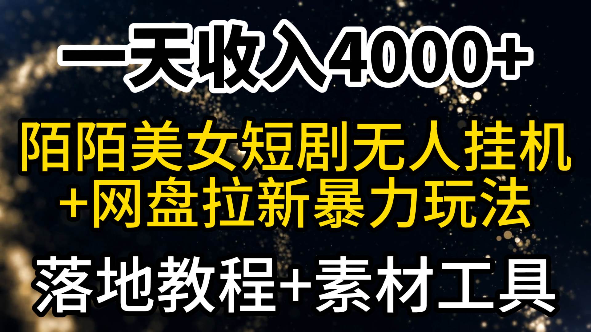 一天收入4000+，最新陌陌短劇美女無(wú)人直播+網(wǎng)盤(pán)拉新暴力玩法 教程+素材工具