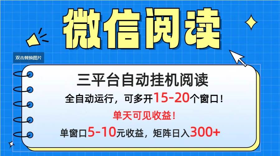 微信閱讀多平臺掛機(jī)，批量放大日入300+