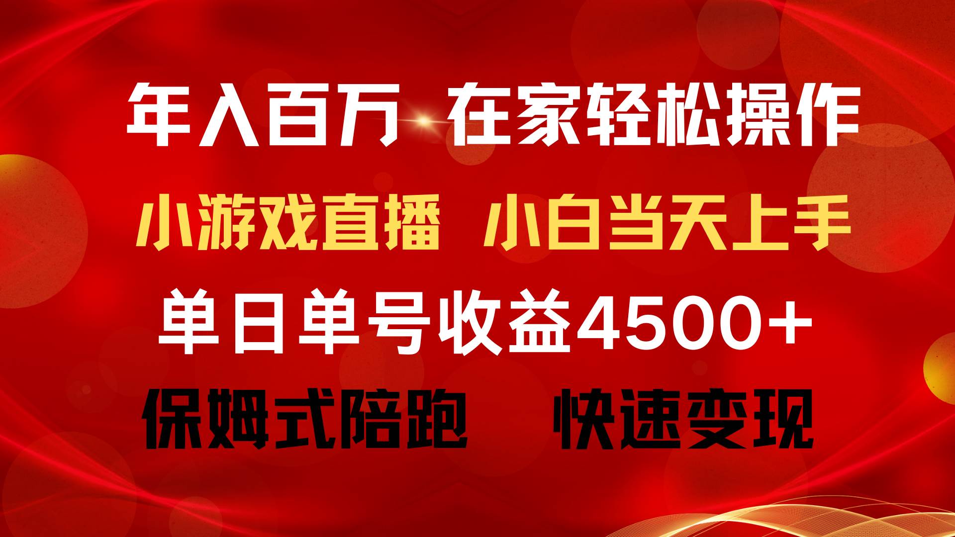 年入百萬 普通人翻身項目 ，月收益15萬+，不用露臉只說話直播找茬類小游...