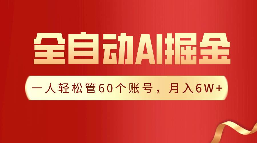 【獨家揭秘】一插件搞定！全自動采集生成爆文，一人輕松管60個賬號 月入6W+