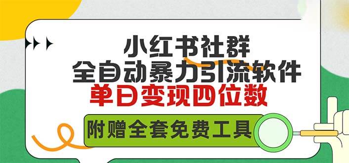 小紅薯社群全自動無腦暴力截流，日引500+精準創業粉，單日穩入四位數附...