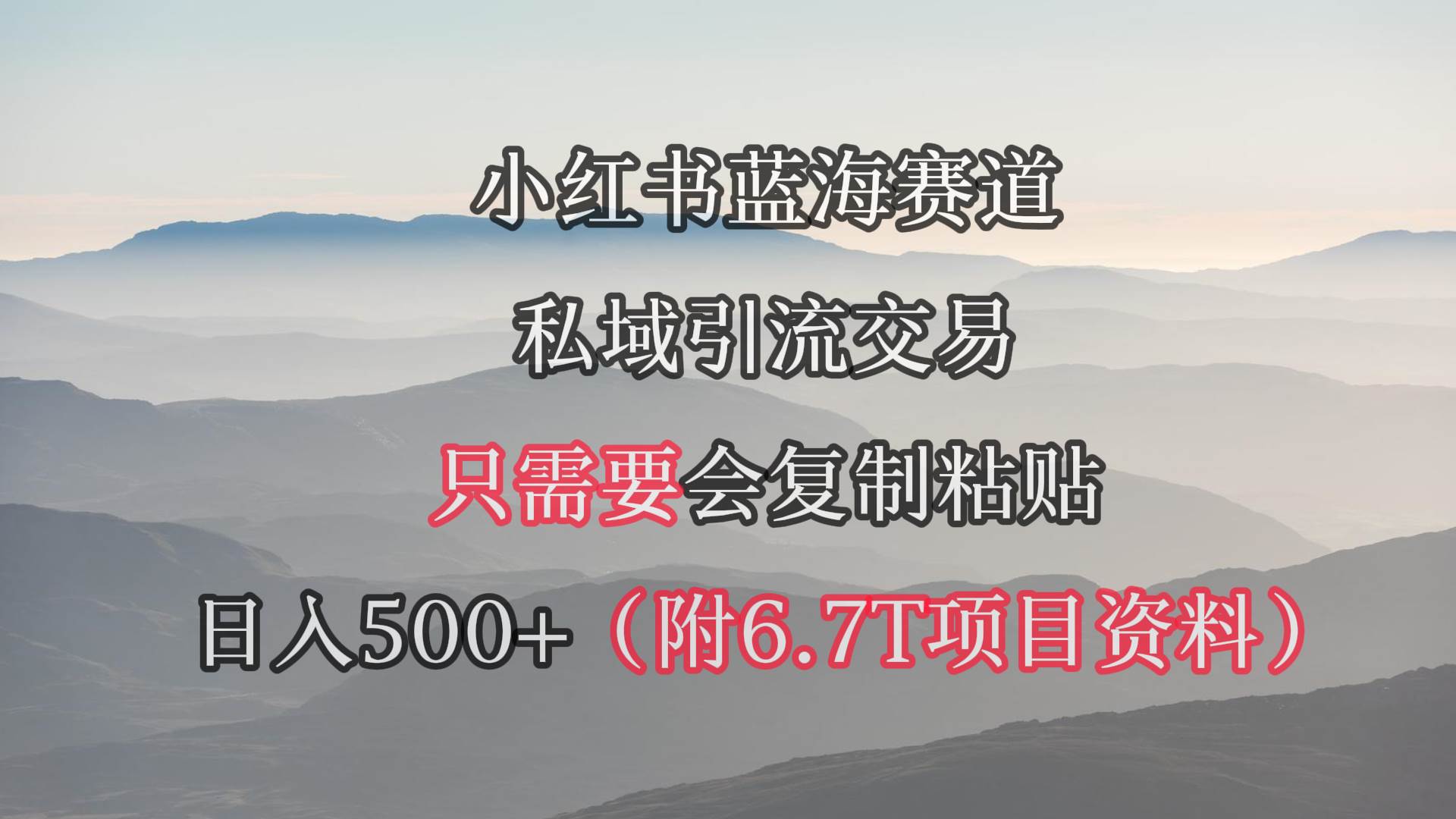 小紅書(shū)短劇賽道，私域引流交易，會(huì)復(fù)制粘貼，日入500+（附6.7T短劇資源）