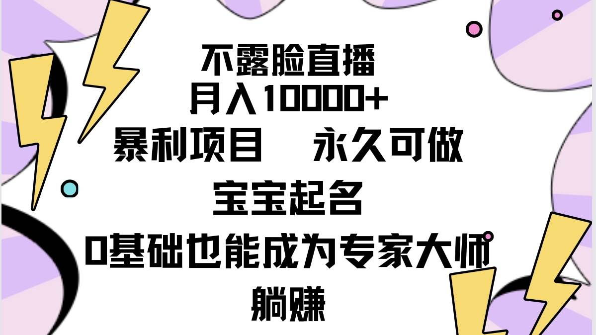 不露臉直播，月入10000+暴利項目，永久可做，寶寶起名（詳細教程+軟件）