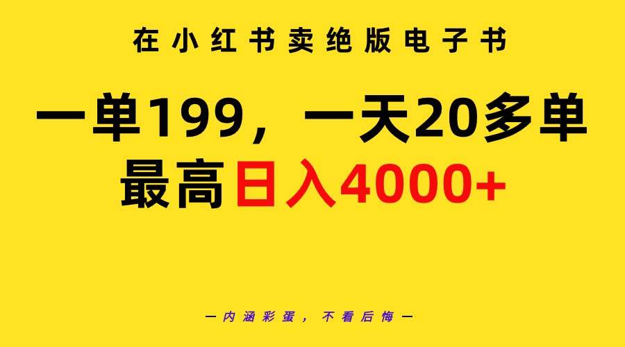 在小紅書賣絕版電子書，一單199 一天最多搞20多單，最高日入4000+教程+資料