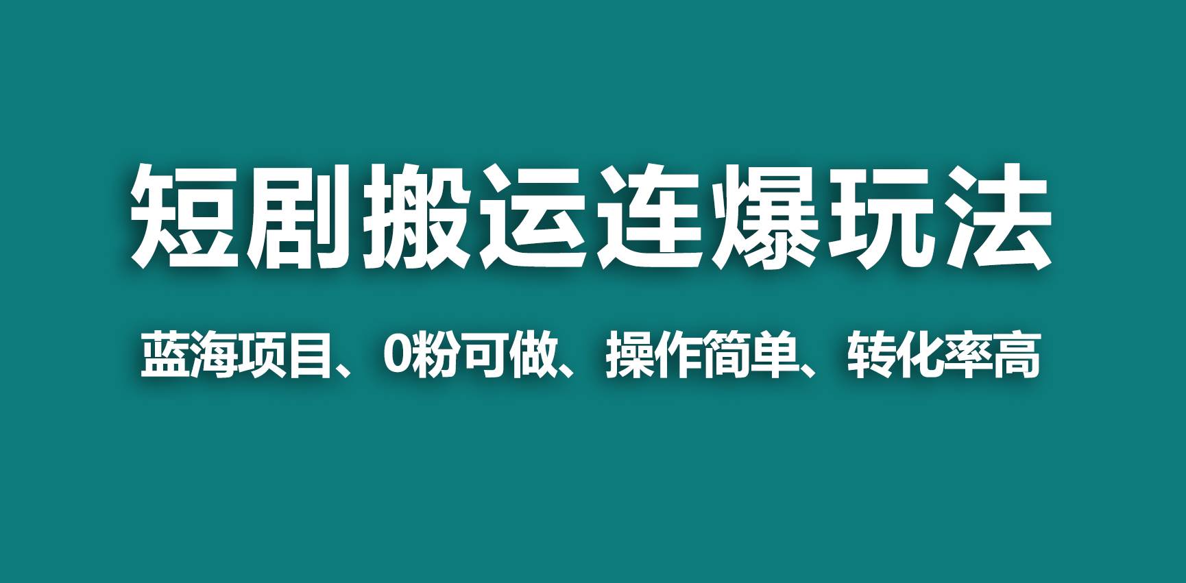 【藍海野路子】視頻號玩短劇，搬運+連爆打法，一個視頻爆幾萬收益！