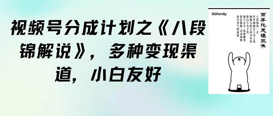 視頻號分成計劃之《八段錦解說》，多種變現渠道，小白友好（教程+素材）