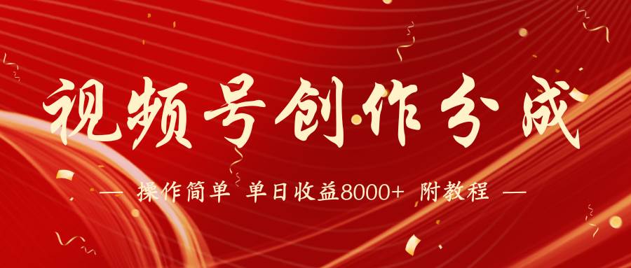 【藍海項目】視頻號創作分成計劃，24年最新熱門玩法，單天收益破8000+！