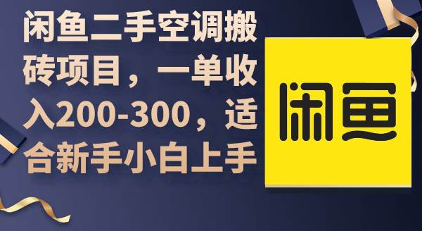 閑魚二手空調搬磚項目，一單收入200-300，適合新手小白上手