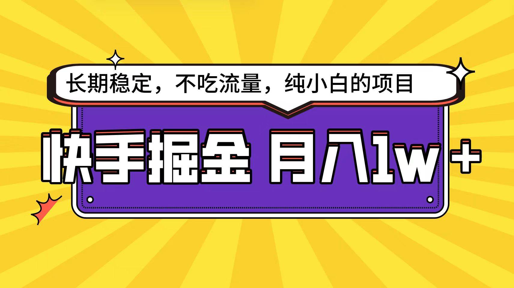 快手倔金天花板，小白也能輕松月入1w+