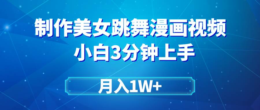 搬運(yùn)美女跳舞視頻制作漫畫效果，條條爆款，月入1W+