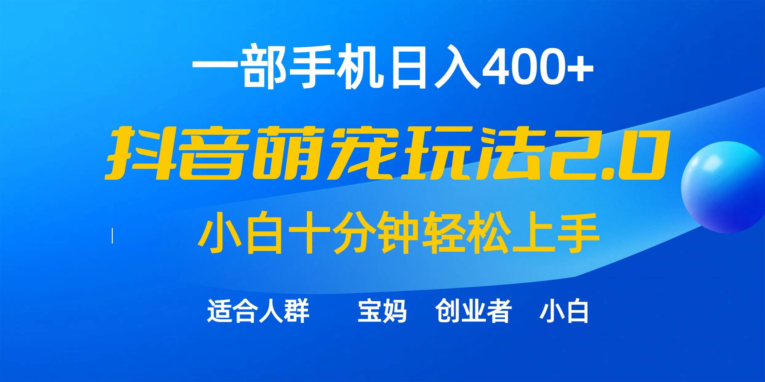 一部手機日入400+，抖音萌寵視頻玩法2.0，小白十分鐘輕松上手（教程+素材）