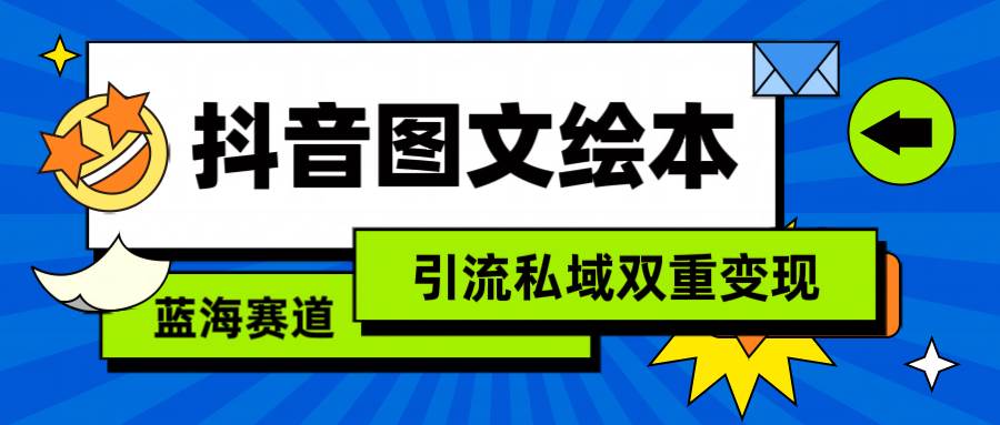 抖音圖文繪本，簡單搬運復制，引流私域雙重變現（教程+資源）