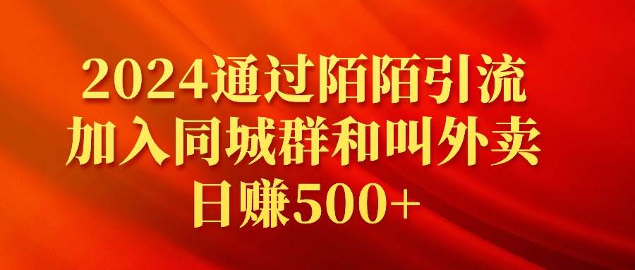 2024通過(guò)陌陌引流加入同城群和叫外賣(mài)日賺500+