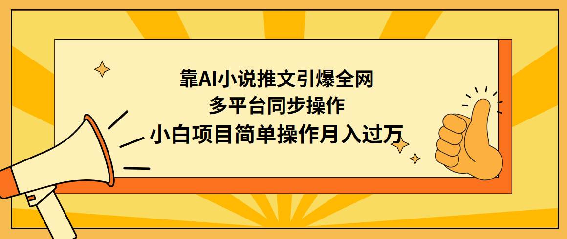 靠AI小說推文引爆全網，多平臺同步操作，小白項目簡單操作月入過萬