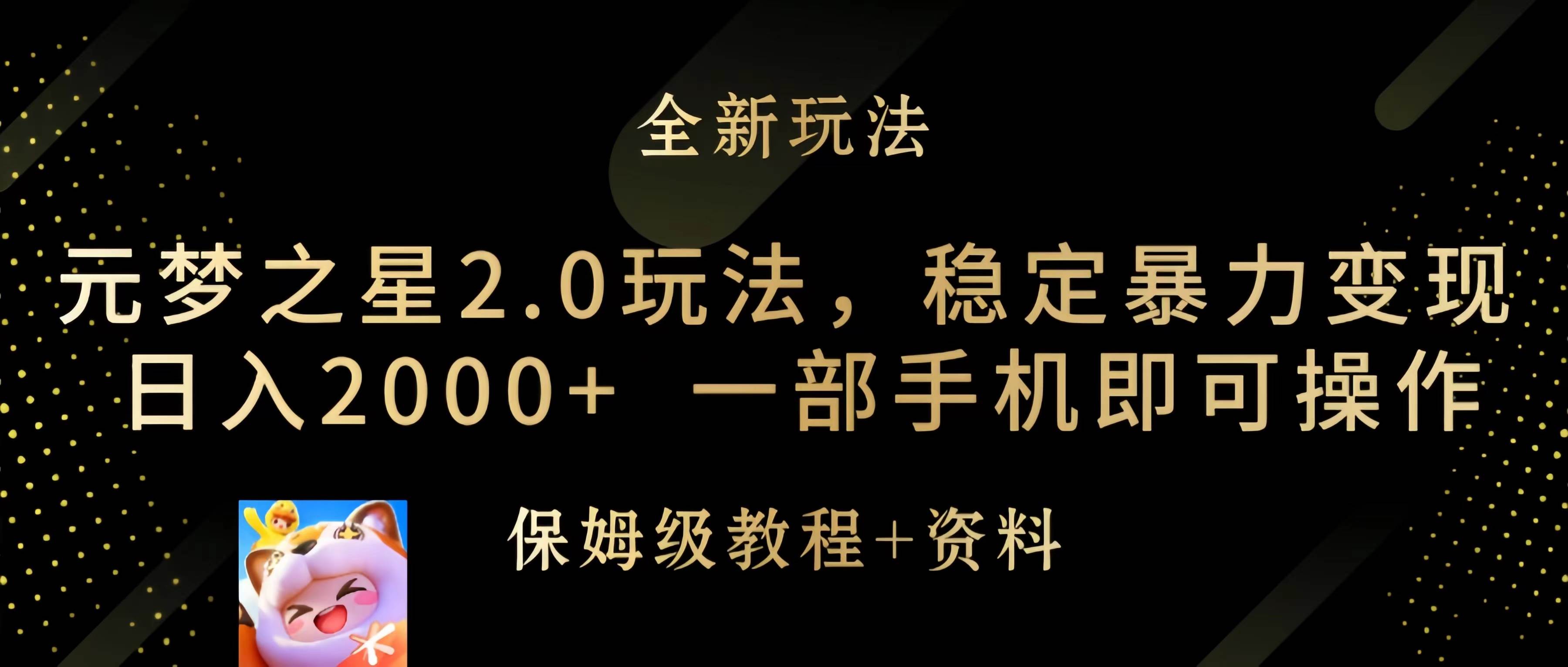 元夢之星2.0玩法，穩定暴力變現，日入2000+，一部手機即可操作