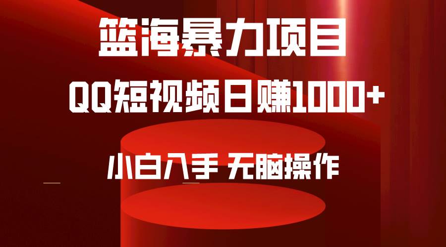 2024年籃海項(xiàng)目，QQ短視頻暴力賽道，小白日入1000+，無(wú)腦操作，簡(jiǎn)單上手。