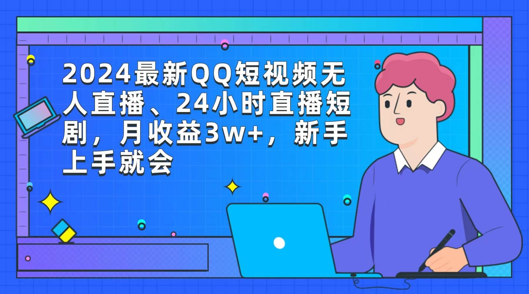 2024最新QQ短視頻無人直播、24小時直播短劇，月收益3w+，新手上手就會