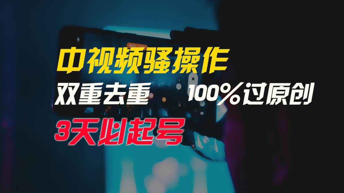 中視頻騷操作，雙重去重100%過原創，3天比必起號，簡單無腦，月入3W+