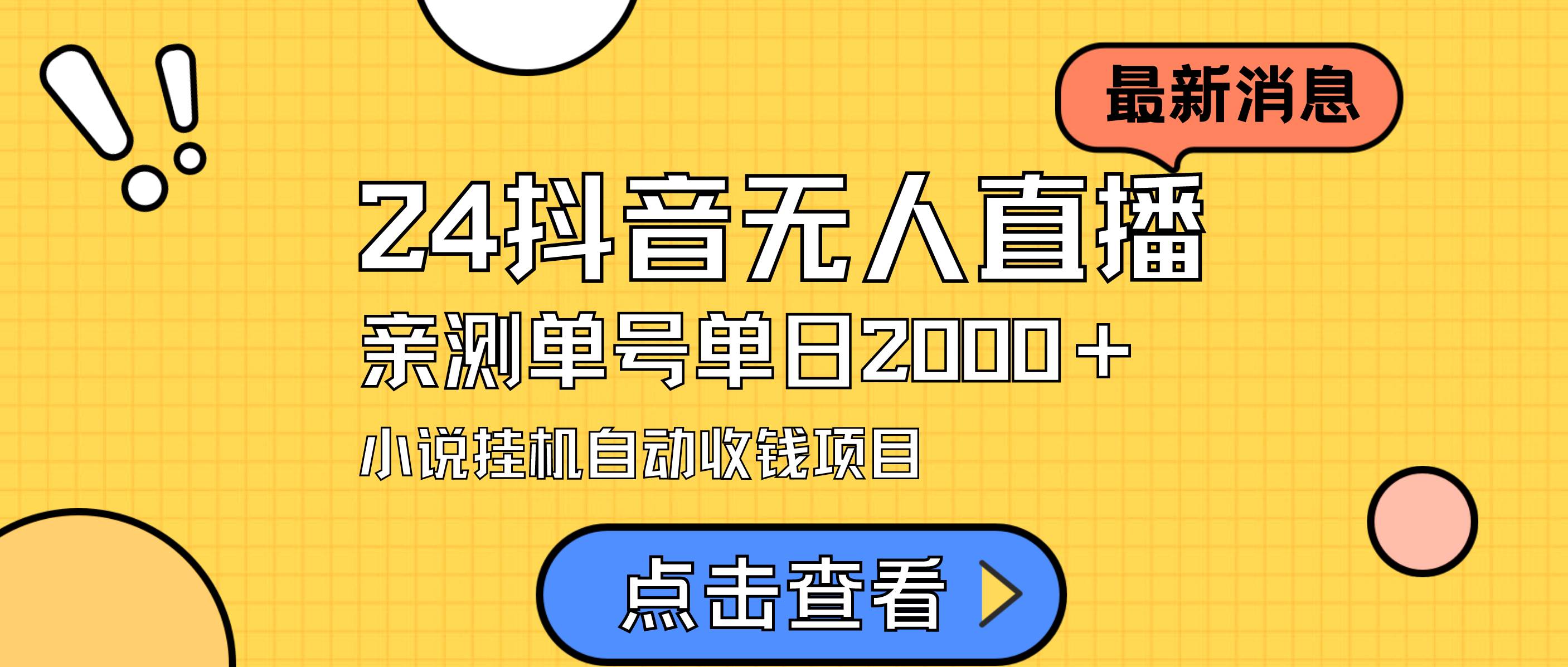 24最新抖音無人直播小說直播項目，實測單日變現2000＋，不用出鏡，在家...