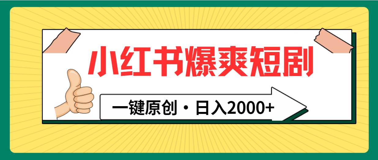 小紅書，爆爽短劇，一鍵原創，日入2000+