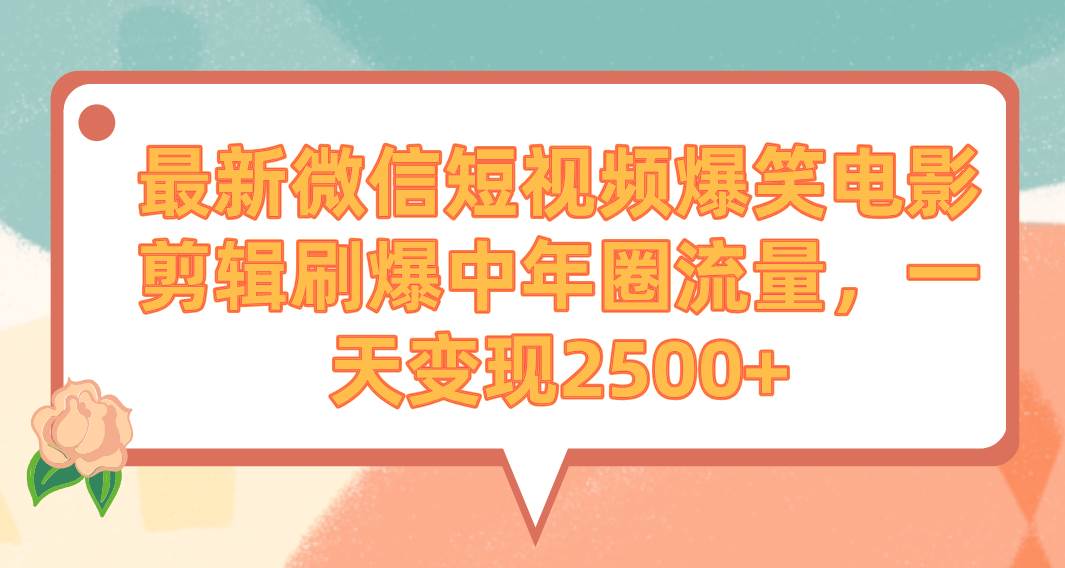 最新微信短視頻爆笑電影剪輯刷爆中年圈流量，一天變現2500+