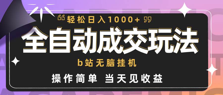 全自動成交  b站無腦掛機 小白閉眼操作 輕松日入1000+ 操作簡單 當天見收益