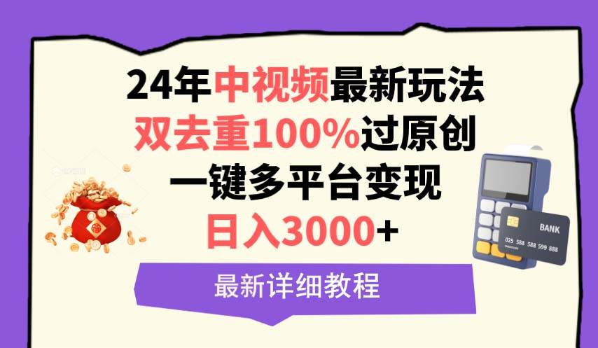 中視頻24年最新玩法，雙去重100%過原創，日入3000+一鍵多平臺變現