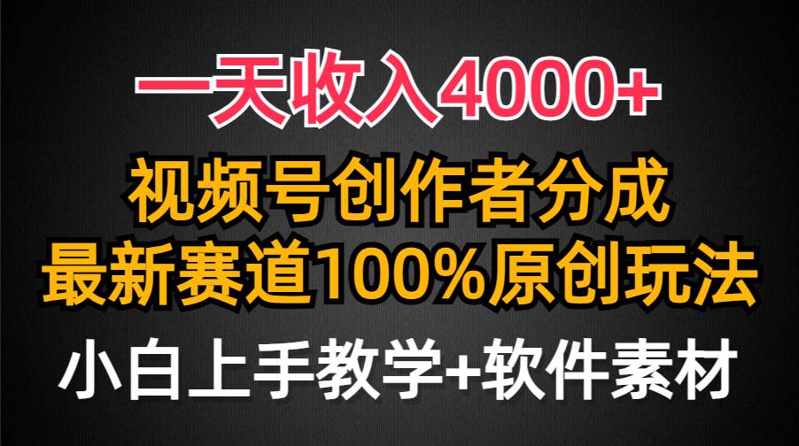 一天收入4000+，視頻號(hào)創(chuàng)作者分成，最新賽道100%原創(chuàng)玩法，小白也可以輕...