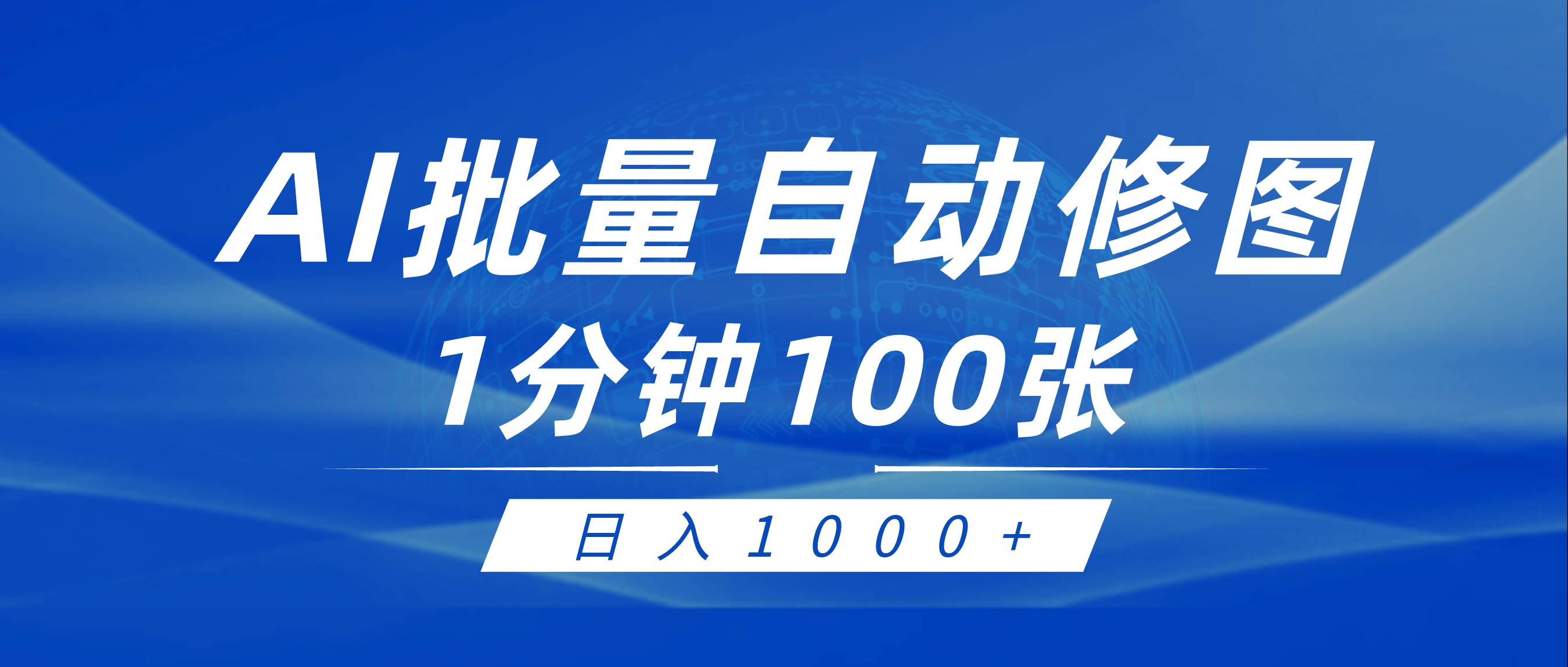 利用AI幫人自動修圖，傻瓜式操作0門檻，日入1000+